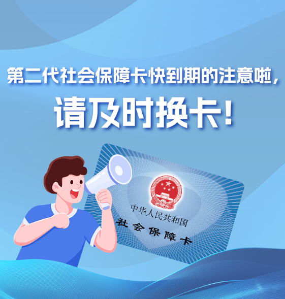 第二代社会保障卡快到期的注意啦,请及时换卡!