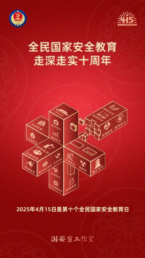 “4·15”全民国家安全教育日